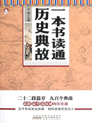 cover image of 一本书读通历史典故